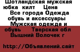 Шотландская мужская юбка (килт) › Цена ­ 2 000 - Все города Одежда, обувь и аксессуары » Мужская одежда и обувь   . Тверская обл.,Вышний Волочек г.